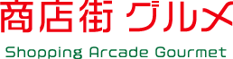 商店街グルメ